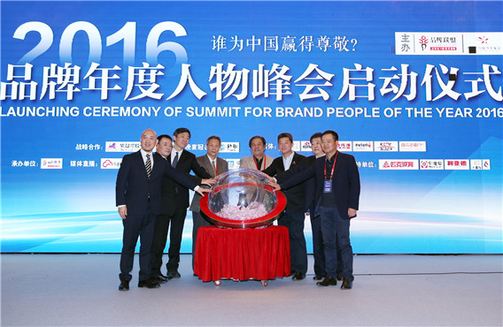 2016品牌年度人物峰会暨颁奖盛典在京举行