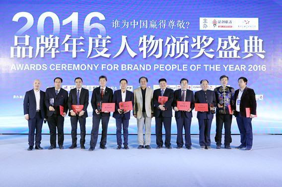 2016品牌年度人物峰会暨颁奖盛典在京举行