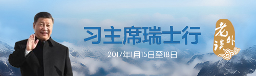 【老外谈】瑞士学者：中瑞合作升级昭示“中国版世界故事”新篇章