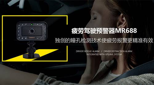 疲劳驾驶检测预警系统 汽车主动安全 车队安全管理方案