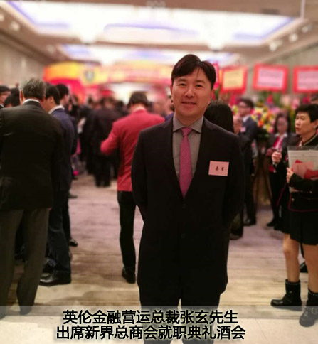 英伦金融出席2017新界总商会就职典礼酒会