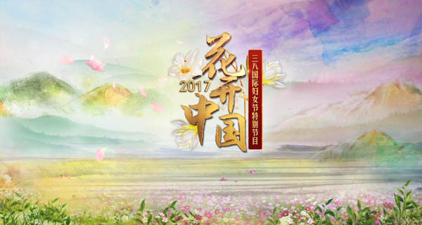 看巾帼力量 筑中国梦想——《花开中国》“三八”国际妇女节暖心来袭！