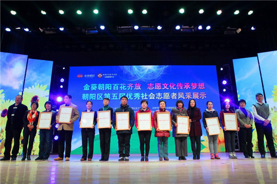朝阳区第五届优秀社会志愿者风采展示活动在京举行