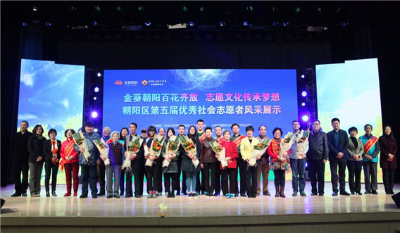 朝阳区第五届优秀社会志愿者风采展示活动在京举行