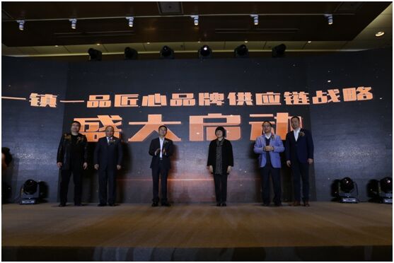“一镇一品”匠心品牌供应链战略发布会盛大召开