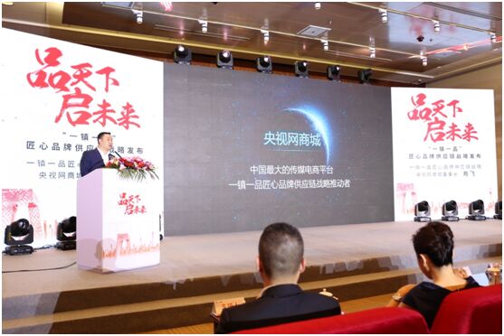“一镇一品”匠心品牌供应链战略发布会盛大召开