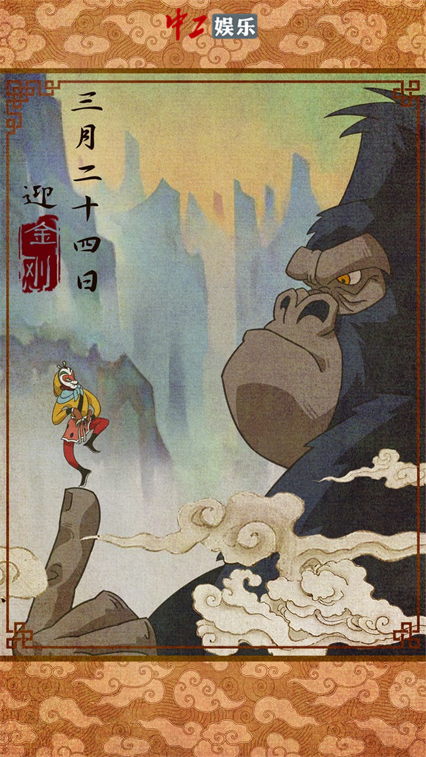 《金刚：骷髅岛》发布“金刚登场”正片片段 粉丝绘制中国风海报迎接王者