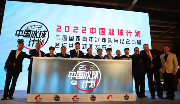 2022中国冰球计划·中国国家青年冰球队与昆仑鸿星合作共建新闻发布会在京举行