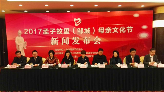 2017孟子故里（邹城）母亲文化节新闻发布会在京举行