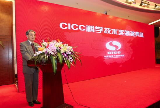 首届“CICC科学技术奖颁奖典礼”在京召开