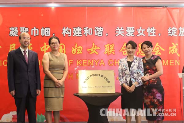 肯尼亚中国妇女联合总会成立大会成功召开