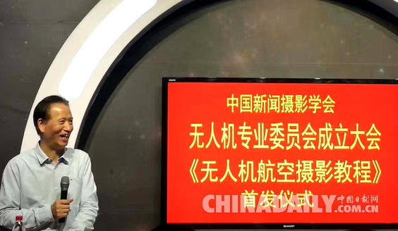 中国新闻摄影学会无人机摄影专业委员会在京成立