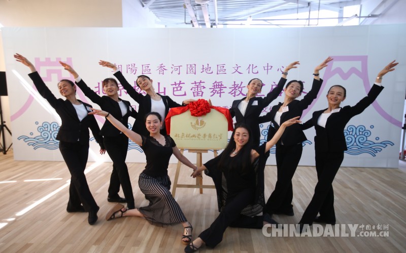 “北京松山芭蕾舞教室”入驻北京朝阳区香河园地区文化中心