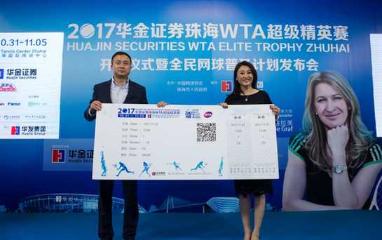 2017华金证券珠海WTA超级精英赛正式开票