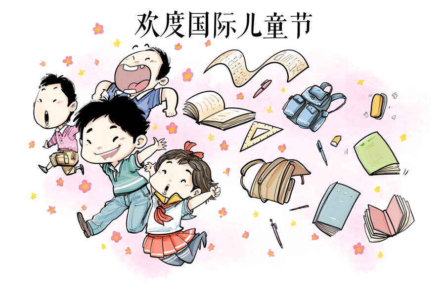 中国日报漫画：庆“六一”