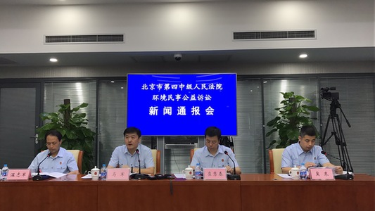 北京四中院：环境民事公益诉讼数量居全国之首