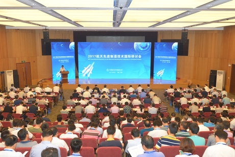 2017航天先进制造技术国际研讨会在深圳召开