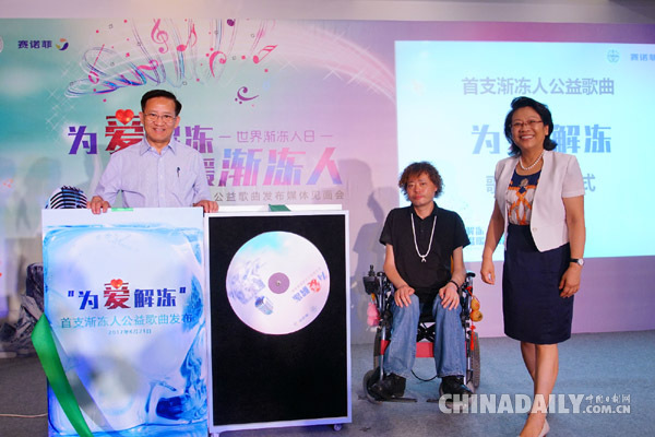 中国首支渐冻人公益歌曲《为爱解冻》在京发布