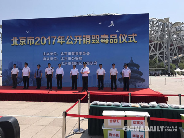 北京市举行公开销毁毒品仪式 共销毁海洛因等各类毒品1.4吨