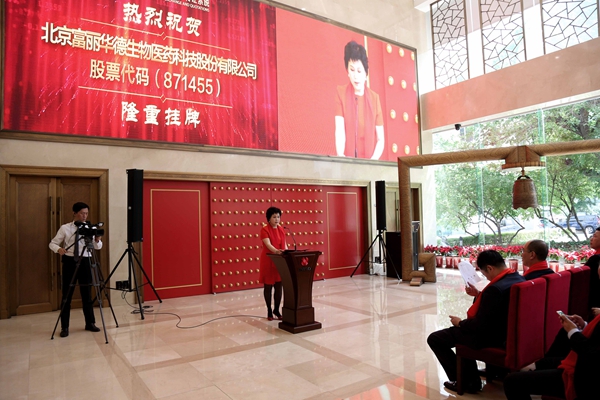 北京富丽华德生物医药公司新三板挂牌敲钟仪式26日举行