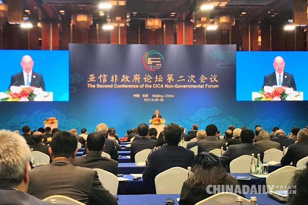 亚信非政府论坛第二次会议在京举行