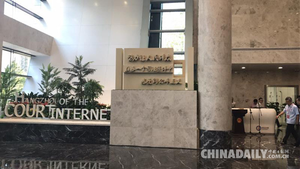 杭州互联网法院揭牌成立