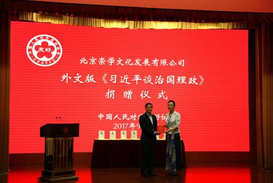 中国人民对外友好协会获赠多语种《习近平谈治国理政》