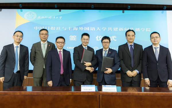 中国日报社与上海外国语大学签署共建新闻传播学院协议