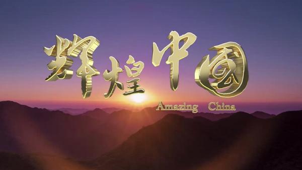 六集电视纪录片《辉煌中国》播出 原创主题歌《新的天地》
