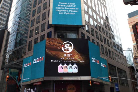 中国白酒品牌“偶遇”（Meetup）登陆纽约时代广场
