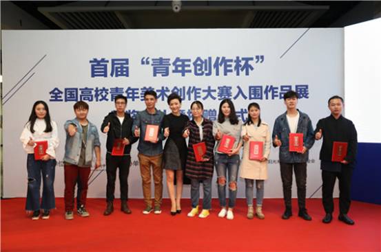 首届“青年创作杯”全国高校青年美术创作大赛颁奖典礼在京举行