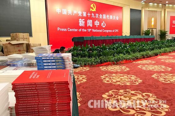 《中国：砥砺奋进的五年》一书亮相十九大新闻中心