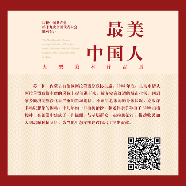 让生命绽放绿色—苏和