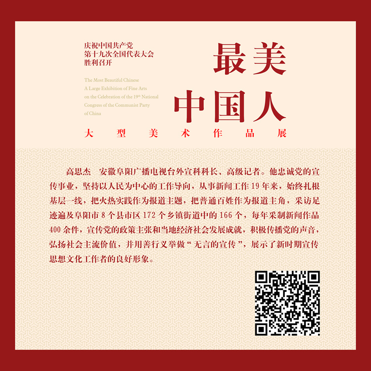 伟大时代的记录者—高思杰