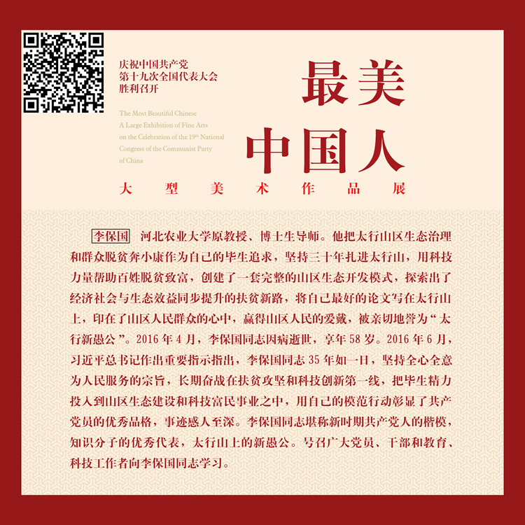太行山上的新愚公—李保国