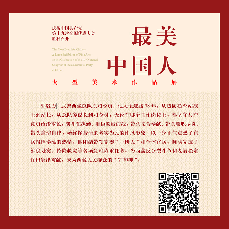 高原守护神—郭毅力