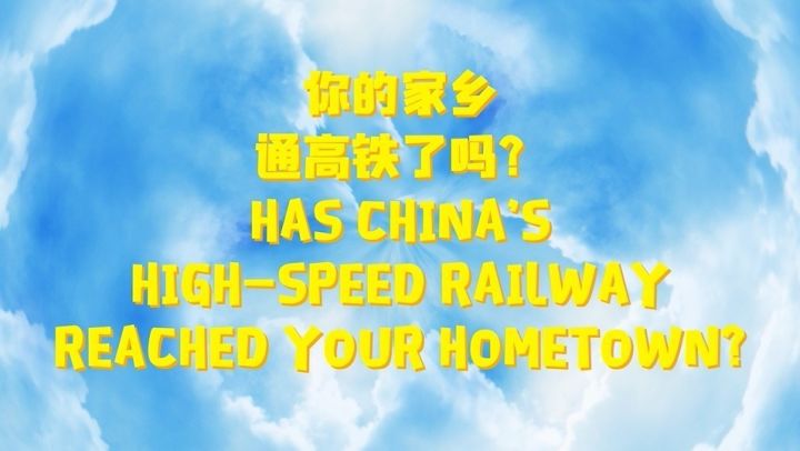 漫漫征途有高铁，说走就走不是梦丨我和我的国之飞驰的中国高铁
