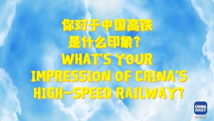 漫漫征途有高铁，说走就走不是梦丨我和我的国之飞驰的中国高铁