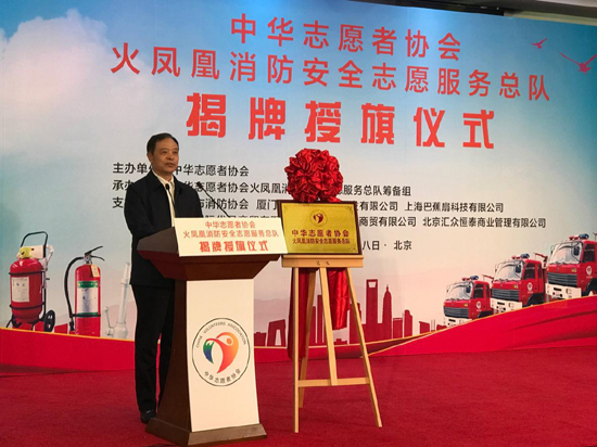中华志愿者协会火凤凰消防安全志愿服务总队成立