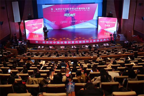 首届讲好中国故事创意传播国际大赛颁奖典礼在京圆满举行