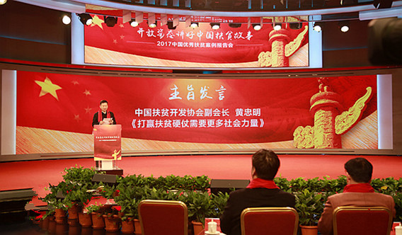 “2017中国优秀扶贫案例报告会”在京举行