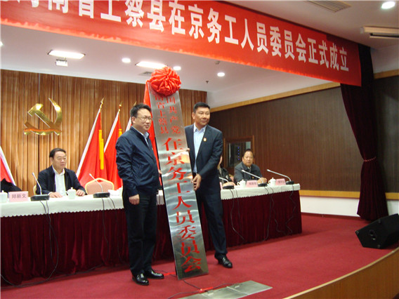 中共河南上蔡县在京务工人员委员会正式揭牌