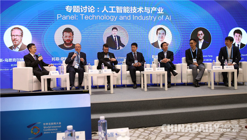 第四届世界互联网大会人工智能论坛在乌镇举行