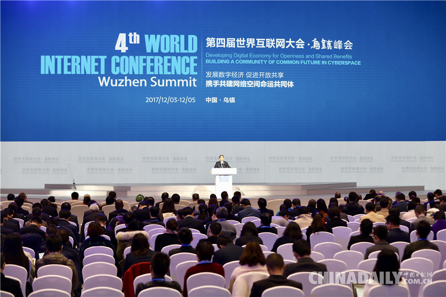 第四届世界互联网大会举行闭幕式