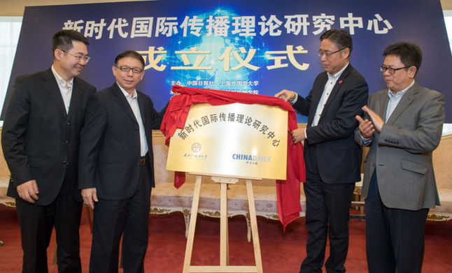 中国日报社与上海外国语大学联合创立新时代国际传播理论研究中心