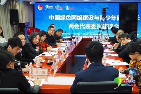 “中国绿色网络建设与青少年健康成长”两会代表委员座谈会举行
