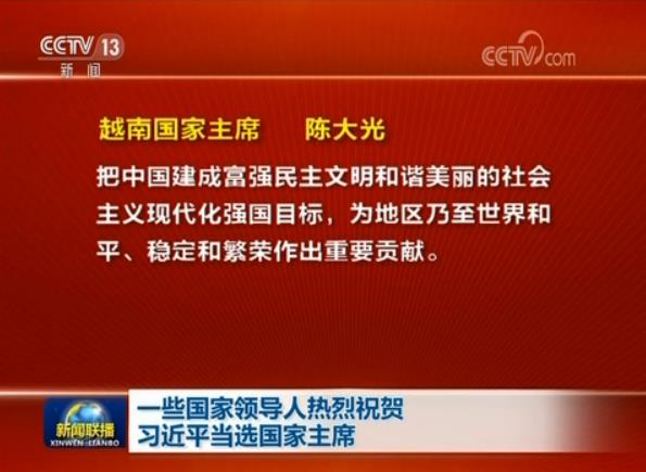 一些国家领导人热烈祝贺习近平当选国家主席