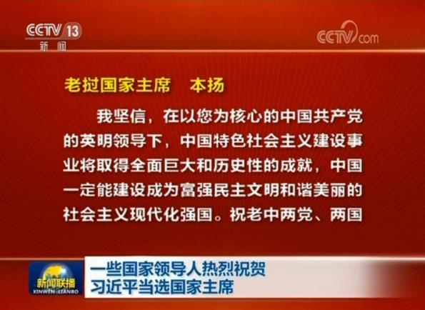 一些国家领导人热烈祝贺习近平当选国家主席