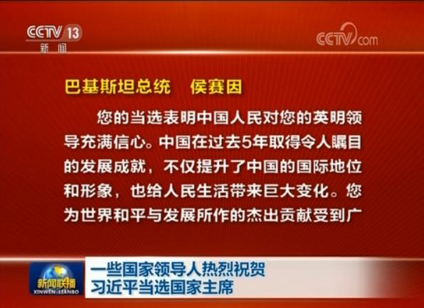 一些国家领导人热烈祝贺习近平当选国家主席