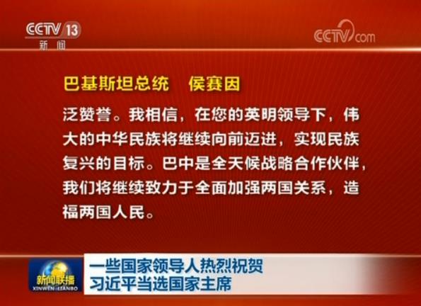 一些国家领导人热烈祝贺习近平当选国家主席